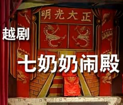 越剧《七奶奶闹殿》 张桂凤等主演，经典剧目不容错过！下载