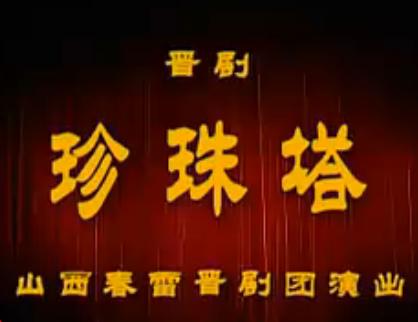 晋剧《珍珠塔》整本戏下载 - 经典晋剧剧目在线观看 晋剧《珍珠塔》整本戏下载 - 经典晋剧剧目在线观看