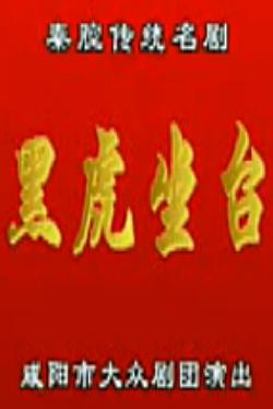 秦腔《黑虎坐台》全折戏下载-秦腔经典剧目高清资源下载