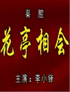 秦腔《华亭相会》全本下载_李小锋张宁主演_经典三国题材戏曲MP3下载