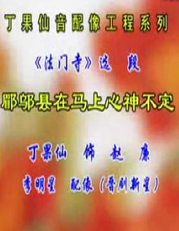 法门寺 晋剧经典剧目 - 丁果仙 李明星主演音配像下载