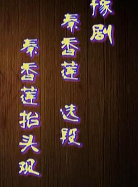 豫剧《秦香莲》崔兰田主演精彩选段 秦香莲抬头观皇姑，剧情跌宕起伏，不容错过！