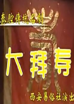 秦腔《大拜寿》全剧 - 李淑芳主演，经典剧情解析
