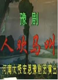 豫剧《人欢马叫》舞台版 - 经典戏曲下载下载