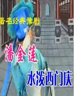 豫剧《潘金莲水泼西门庆》全剧 - 经典戏曲下载,高清音质,免费观看 豫剧《潘金莲水泼西门庆》全剧 - 经典戏曲下载,高清音质,免费观看
