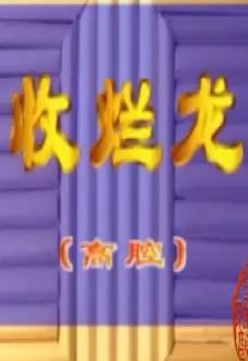 川剧高腔《收烂龙》全折戏 - 刘金龙主演，川剧经典剧目在线观看