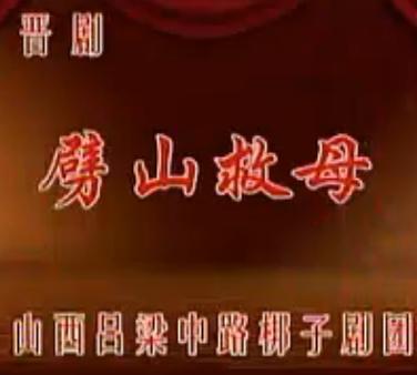 晋剧劈山救母(中路梆子)- 经典戏曲下载 - 剧情简介与演员阵容 晋剧劈山救母(中路梆子)- 经典戏曲下载 - 剧情简介与演员阵容