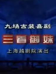越剧《三看御妹》全集下载-上海越剧团经典剧目-张桂凤/刘金英/王文娟主演下载