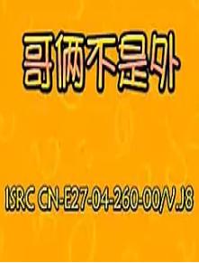 安徽民间小调 哥俩不是外人 戏曲下载 经典民歌 MP3 音频资源 安徽民间小调 哥俩不是外人 戏曲下载 经典民歌 MP3 音频资源