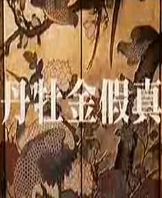 潮剧电影《真假金牡丹》1965年经典全集 - 吴丽娜、林家声、陈笑风主演下载