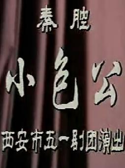 秦腔《小包公》全集在线观看 - 李买刚主演高清戏曲视频下载 秦腔《小包公》全集在线观看 - 李买刚主演高清戏曲视频下载
