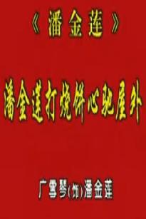 秦腔《潘金莲》全集下载-经典戏曲高清MP4资源分享
