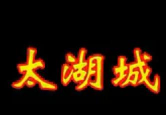 秦腔太和城 - 经典秦腔剧目剧情介绍及下载 秦腔太和城 - 经典秦腔剧目剧情介绍及下载