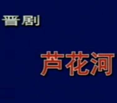 晋剧《芦花河》全集在线观看 - 樊梨花芦花河之战精彩剧情解析下载