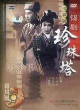 锡剧电影《珍珠塔》全集下载_1961年梅兰珍王彬彬主演高清版下载