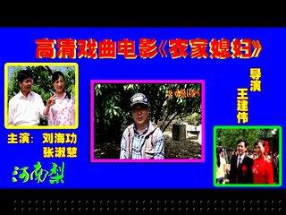 豫剧电影《农家媳妇》全集下载，戏曲资源分享