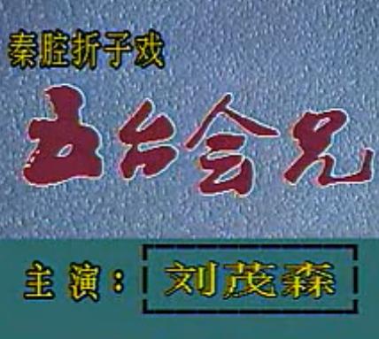 秦腔《五台会兄》全折(含剧本)- 刘茂森/李民育/黄新闽主演 - 戏曲下载 秦腔《五台会兄》全折(含剧本)- 刘茂森/李民育/黄新闽主演 - 戏曲下载