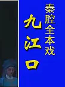 秦腔《九江口》全本戏 - 经典戏曲下载，感受秦腔魅力下载