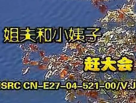 安徽民间小调 姐夫小姨子赶大会 - 精彩剧情、独特剧种、知名演员等你来赏 安徽民间小调 姐夫小姨子赶大会 - 精彩剧情、独特剧种、知名演员等你来赏