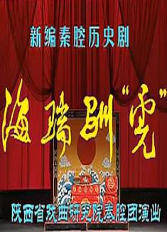 秦腔海瑞训虎全本戏下载-秦腔经典剧目在线观看下载