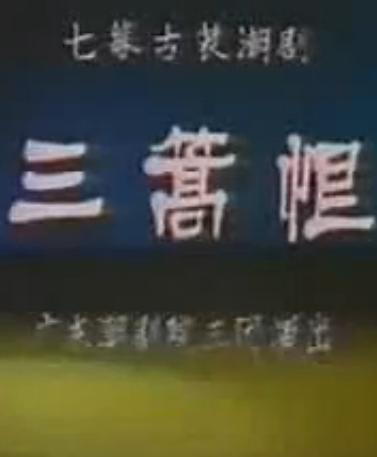 潮剧电影《三篙恨》全集下载，高清完整版在线观看