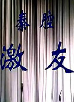 秦腔《激友》全折戏下载 - 任哲中主演经典剧目 秦腔《激友》全折戏下载 - 任哲中主演经典剧目