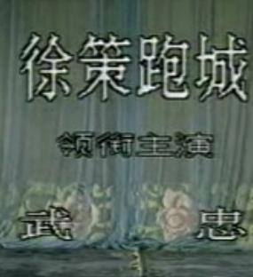 徐策跑城 京剧经典折子戏 武忠主演 全场精彩呈现 徐策跑城 京剧经典折子戏 武忠主演 全场精彩呈现