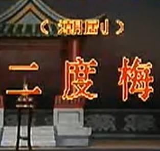 潮剧《二度梅》全集在线观看 - 高清戏曲下载平台下载