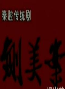 《铡美案》全本戏下载-秦腔经典剧目-马友仙主演-高清戏曲资源