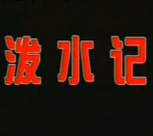潮剧电影《泼水记》- 经典戏曲作品，精彩不容错过！