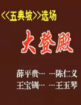 《五典坡 - 大登殿》戏曲下载，陈仁义主演，精彩折子戏全场呈现