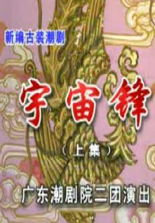 潮剧《宇宙锋》全集在线观看 - 潮剧经典剧目《宇宙锋》完整版高清播放下载
