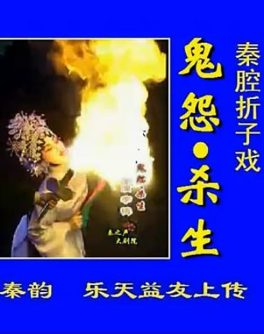 秦腔经典折子戏《鬼怨-杀生》在线观看 - 李梅主演高清戏曲视频 秦腔经典折子戏《鬼怨-杀生》在线观看 - 李梅主演高清戏曲视频