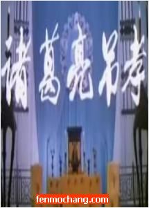 诸葛亮吊孝 - 经典京剧，诸葛亮鲁肃主演，精彩全场戏不容错过！下载
