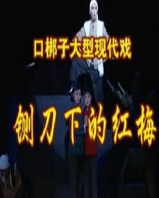 铡刀下的红梅 戏曲下载 经典剧目 革命题材 高清完整版 铡刀下的红梅 戏曲下载 经典剧目 革命题材 高清完整版