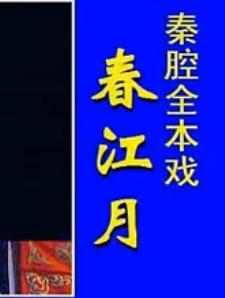 秦腔《春江月(绣花女传奇)》- 经典戏曲下载 - 精彩剧情与演员阵容全解析 秦腔《春江月(绣花女传奇)》- 经典戏曲下载 - 精彩剧情与演员阵容全解析