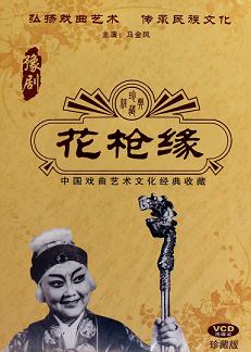 豫剧电影《花枪缘》-经典戏曲作品，精彩剧情不容错过下载