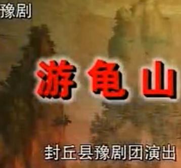 豫剧《游龟山》全本戏 李晓霞 主演 戏曲下载 高清MP4格式 豫剧《游龟山》全本戏 李晓霞 主演 戏曲下载 高清MP4格式