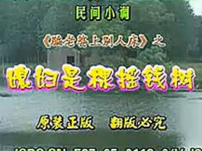 民间小调：骗老婆上别人床之媳妇是棵摇钱树 