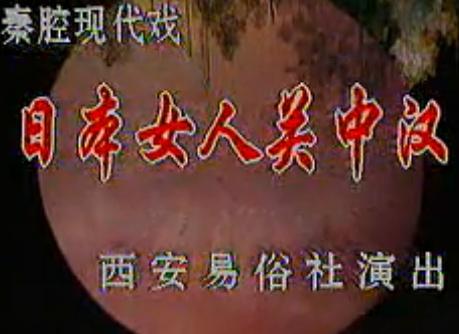 秦腔经典剧目《日本女人关中汉》全集在线观看 - 戴春荣、冯永安主演 秦腔经典剧目《日本女人关中汉》全集在线观看 - 戴春荣、冯永安主演