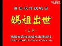 莆仙戏《妈祖》- 海上女神传奇全本高清下载 - 经典莆仙戏剧目在线观看下载