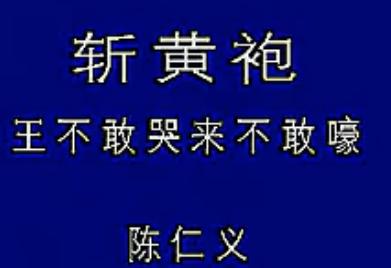秦腔《斩黄袍》选段 王不敢哭来不敢嚎【陈仁义】-秦腔经典剧目精彩演绎 秦腔《斩黄袍》选段 王不敢哭来不敢嚎【陈仁义】-秦腔经典剧目精彩演绎