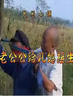 老公公给儿媳接生 - 安徽民间小调经典剧目 老公公给儿媳接生 - 安徽民间小调经典剧目