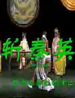 秦腔斩秦英全本