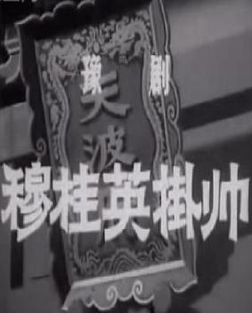 穆桂英挂帅 京剧经典剧目 梅兰芳 李世济 剧情简介 戏曲下载下载