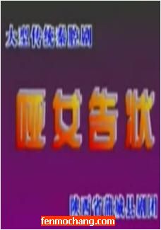 秦腔《哑女告状》全场戏 - 经典戏曲下载下载