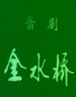 晋剧《金水桥》全本下载 - 经典晋剧剧目高清资源 晋剧《金水桥》全本下载 - 经典晋剧剧目高清资源