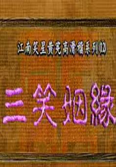 黄宪高主演滑稽越剧《三笑姻缘》全集下载-经典民间爱情故事戏曲资源下载
