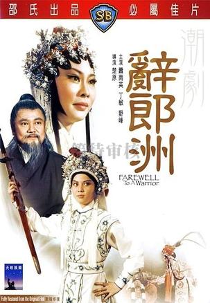 潮剧电影《辞郎洲》在线观看 - 经典潮剧作品，感受传统文化魅力