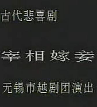 越剧《宰相嫁妾》全集观看 - 经典戏曲下载网站提供高清完整版资源下载